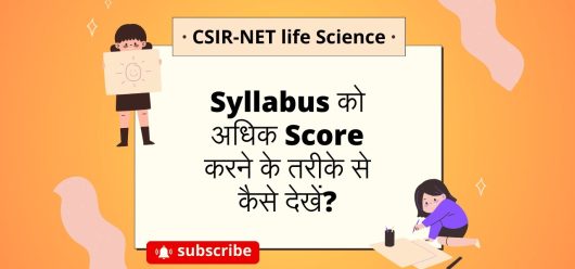 Syllabus को अधिक Score करने के तरीके